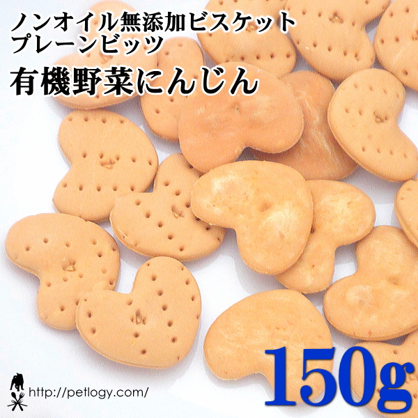 ノンオイル無添加ビスケット プレーンビッツ有機野菜にんじん　150ｇ　：犬のおやつ