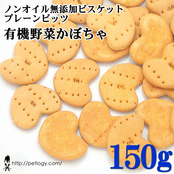 ノンオイル無添加ビスケット プレーンビッツ有機野菜かぼちゃ　150ｇ　：犬のおやつ