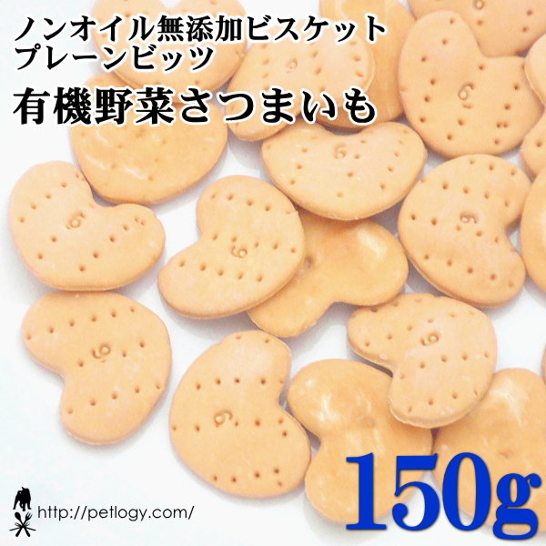 ノンオイル無添加ビスケット プレーンビッツ有機野菜さつまいも　150ｇ　：犬のおやつ