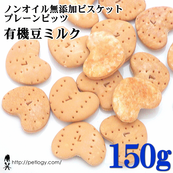 ノンオイル無添加ビスケット プレーンビッツ有機豆ミルク　150ｇ　：犬のおやつ