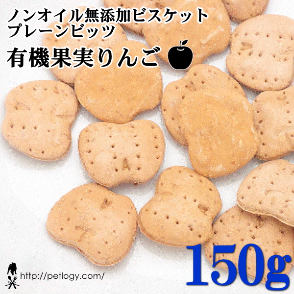 ノンオイル無添加ビスケット プレーンビッツ有機果実りんご　150ｇ　：犬のおやつ