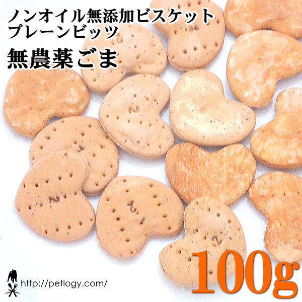 ノンオイル無添加ビスケット プレーンビッツ無農薬ごま　100ｇ　：犬のおやつ