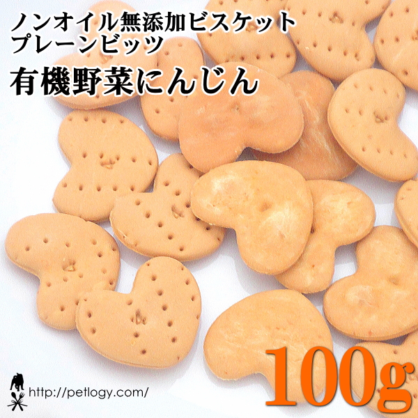 ノンオイル無添加ビスケット プレーンビッツ有機野菜にんじん　100ｇ　：犬のおやつ