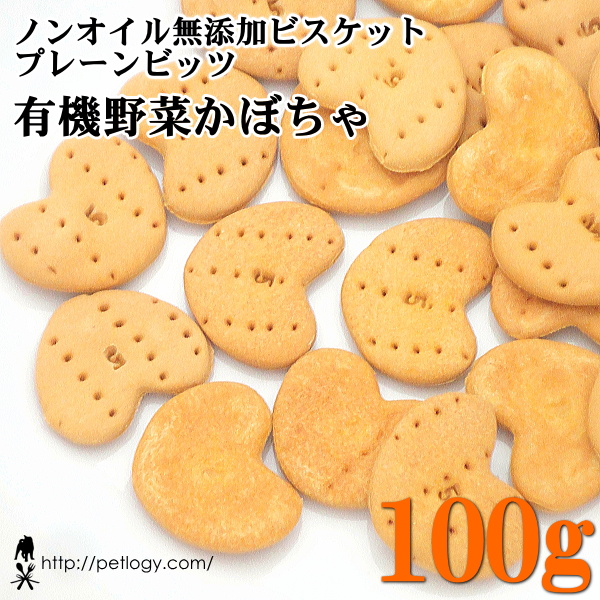 ノンオイル無添加ビスケット プレーンビッツ有機野菜かぼちゃ　100ｇ　：犬のおやつ