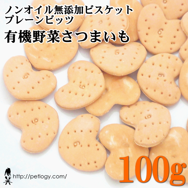 ノンオイル無添加ビスケット プレーンビッツ有機野菜さつまいも　100ｇ　：犬のおやつ