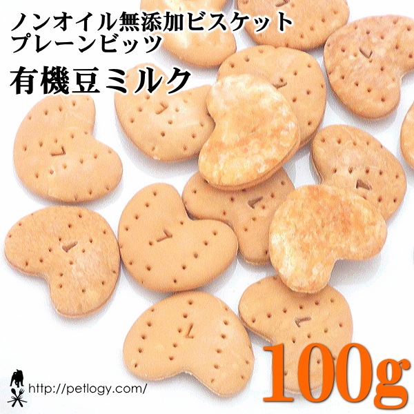 ノンオイル無添加ビスケット プレーンビッツ有機豆ミルク　100ｇ　：犬のおやつ