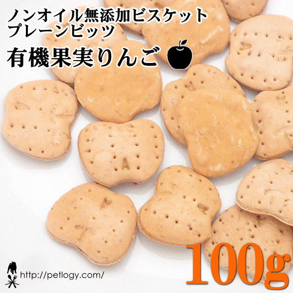 ノンオイル無添加ビスケット プレーンビッツ有機果実りんご　100ｇ　：犬のおやつ