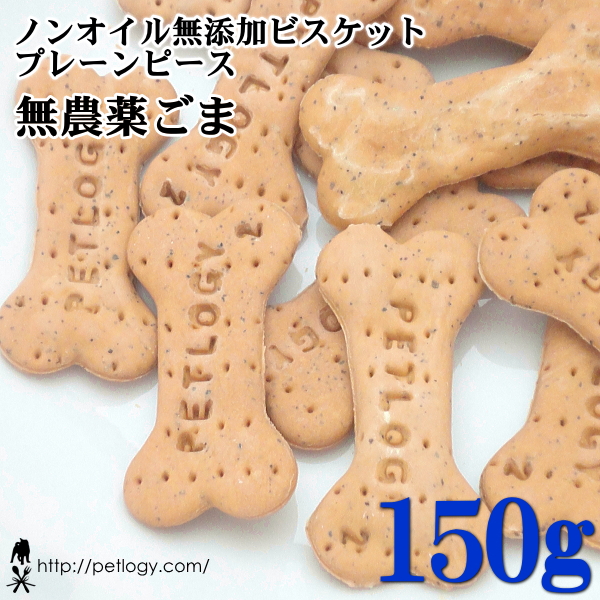 ノンオイル無添加ビスケット プレーンピース無農薬ごま 150g :犬のおやつ