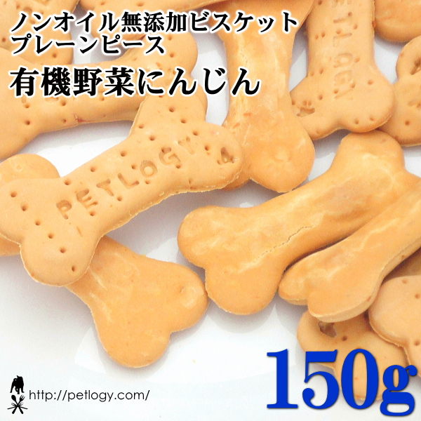 ノンオイル無添加ビスケット プレーンピース有機野菜にんじん　150ｇ　：犬のおやつ
