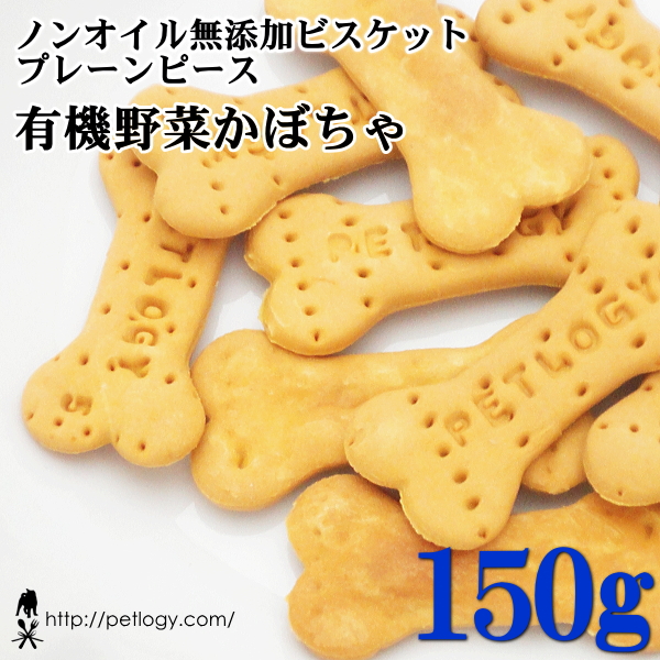 ノンオイル無添加ビスケット プレーンピース有機野菜かぼちゃ　150ｇ　：犬のおやつ
