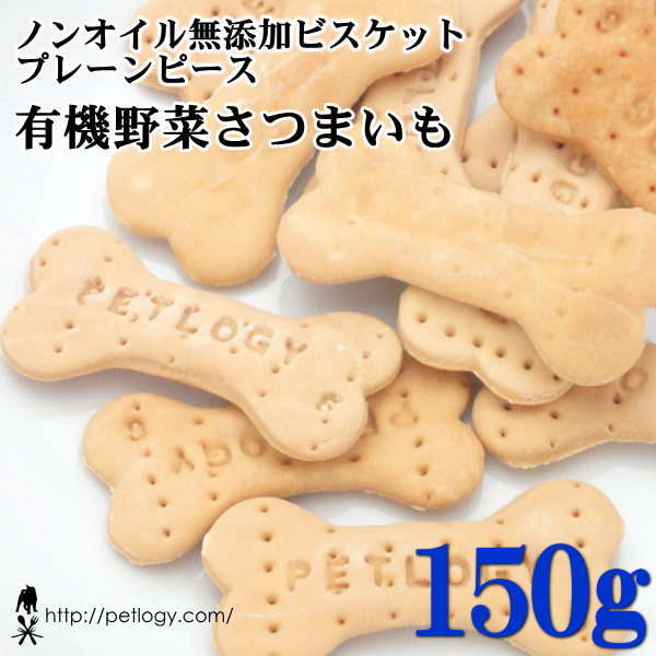 ノンオイル無添加ビスケット プレーンピース有機野菜さつまいも　150ｇ　：犬のおやつ