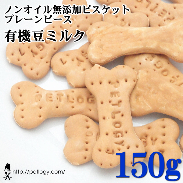ノンオイル無添加ビスケット プレーンピース有機豆ミルク　150ｇ　：犬のおやつ
