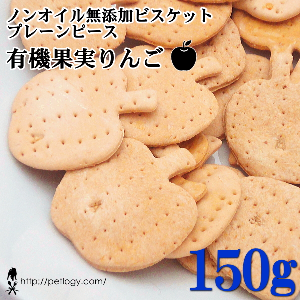 ノンオイル無添加ビスケット プレーンピース有機果実りんご　150ｇ　：犬のおやつ