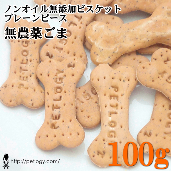 ノンオイル無添加ビスケット プレーンピース無農薬ごま　100ｇ　：犬のおやつ