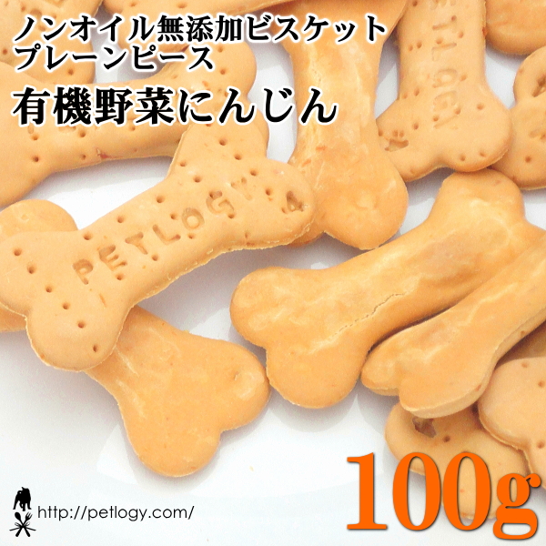 ノンオイル無添加ビスケット プレーンピース有機野菜にんじん　100ｇ　：犬のおやつ