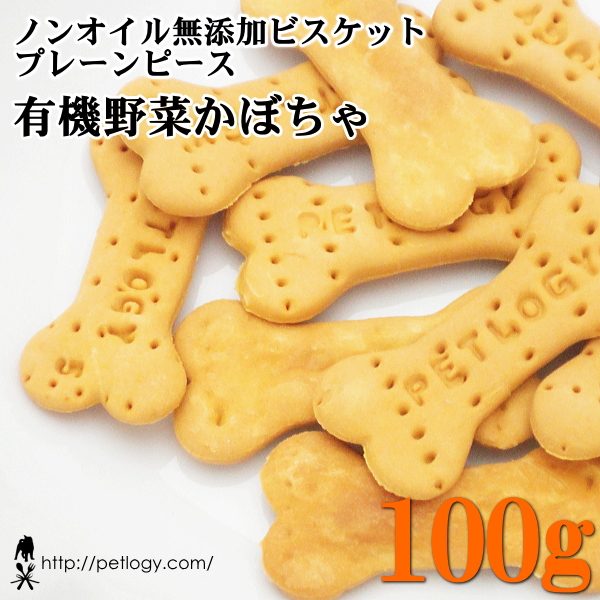 ノンオイル無添加ビスケット プレーンピース有機野菜かぼちゃ　100ｇ　：犬のおやつ