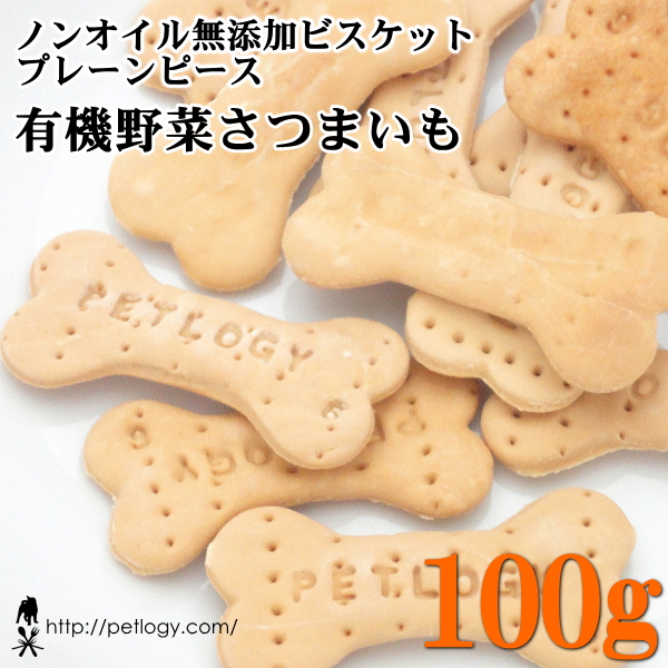 ノンオイル無添加ビスケット プレーンピース有機野菜さつまいも　100ｇ　：犬のおやつ