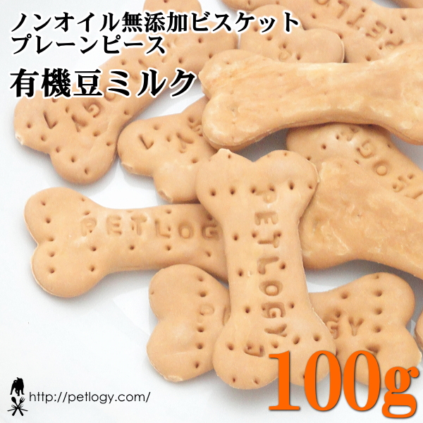 ノンオイル無添加ビスケット プレーンピース有機豆ミルク　100ｇ　：犬のおやつ
