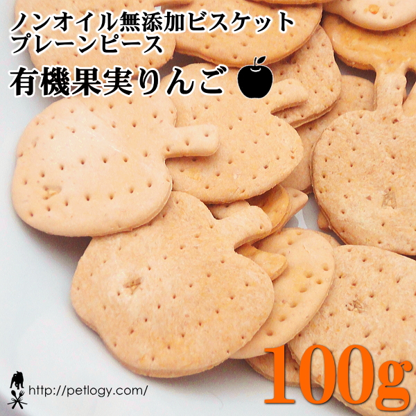 ノンオイル無添加ビスケット プレーンピース有機果実りんご　100ｇ　：犬のおやつ