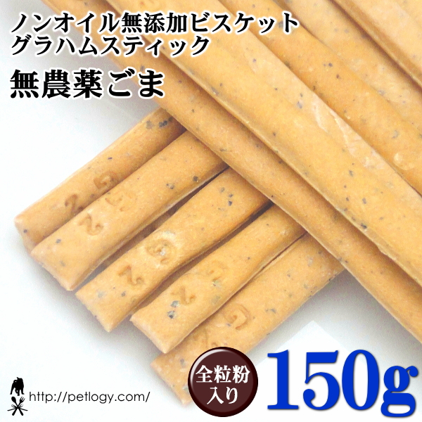 ノンオイル無添加ビスケット グラハムスティック無農薬ごま　150ｇ　：犬のおやつ