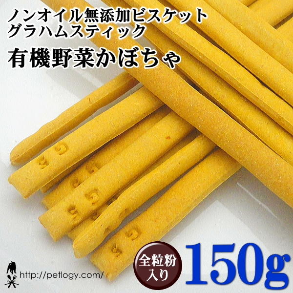 ノンオイル無添加ビスケット グラハムスティック有機野菜かぼちゃ　150ｇ　：犬のおやつ