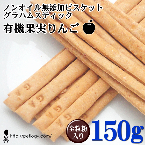 ノンオイル無添加ビスケット グラハムスティック有機果実りんご　150ｇ　：犬のおやつ