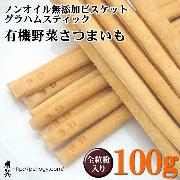 ノンオイル無添加ビスケット グラハムスティック有機野菜さつまいも　100ｇ　：犬のおやつ
