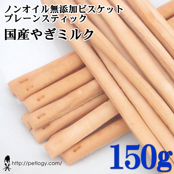 ノンオイル無添加ビスケット プレーンスティック国産やぎミルク　150ｇ　：犬のおやつ