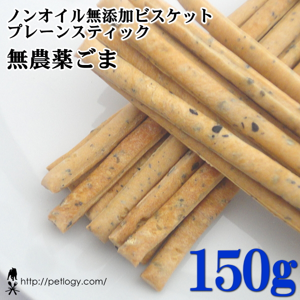ノンオイル無添加ビスケット プレーンスティック無農薬ごま　150ｇ　：犬のおやつ