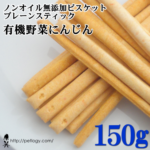 ノンオイル無添加ビスケット プレーンスティック有機野菜にんじん　150ｇ　：犬のおやつ