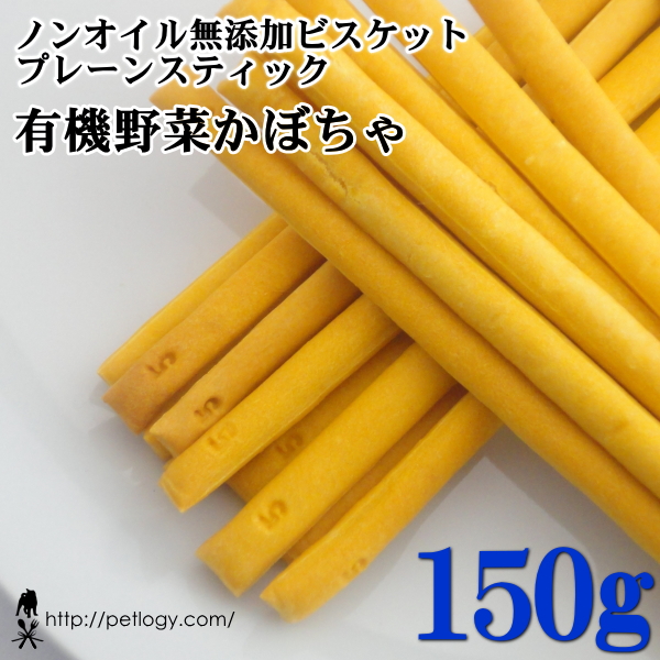 ノンオイル無添加ビスケット プレーンスティック有機野菜かぼちゃ　150ｇ　：犬のおやつ