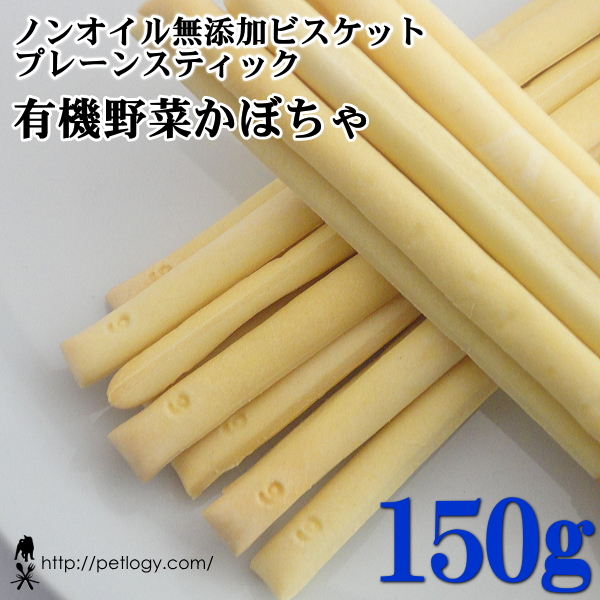 ノンオイル無添加ビスケット プレーンスティック有機野菜さつまいも　150ｇ　：犬のおやつ