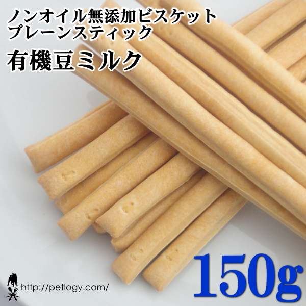 ノンオイル無添加ビスケット プレーンスティック有機豆ミルク　150ｇ　：犬のおやつ