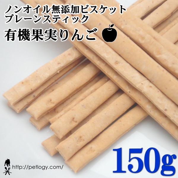 ノンオイル無添加ビスケット プレーンスティック有機果実りんご 150g :犬のおやつ