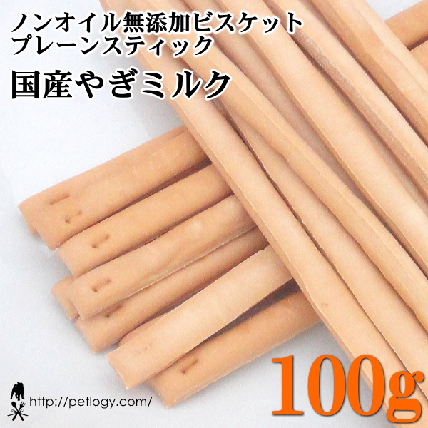 ノンオイル無添加ビスケット プレーンスティック国産やぎミルク　100ｇ　：犬のおやつ
