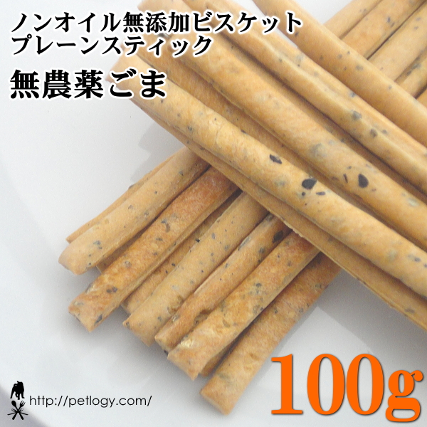 ノンオイル無添加ビスケット プレーンスティック無農薬ごま　100ｇ　：犬のおやつ
