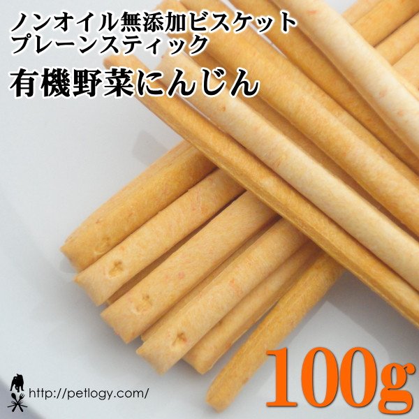 ノンオイル無添加ビスケット プレーンスティック有機野菜にんじん　100ｇ　：犬のおやつ
