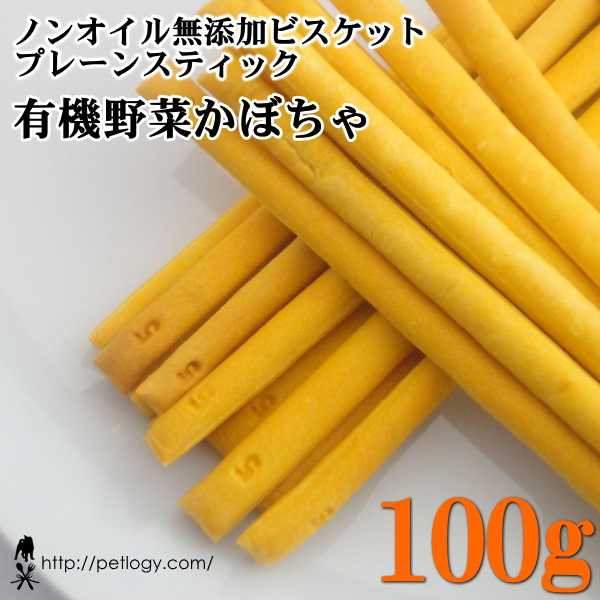 ノンオイル無添加ビスケット プレーンスティック有機野菜かぼちゃ　100ｇ　：犬のおやつ