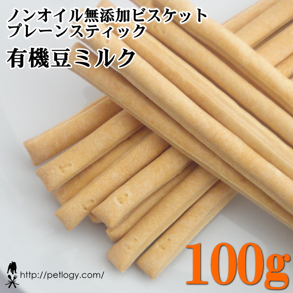 ノンオイル無添加ビスケット プレーンスティック有機豆ミルク　100ｇ　：犬のおやつ