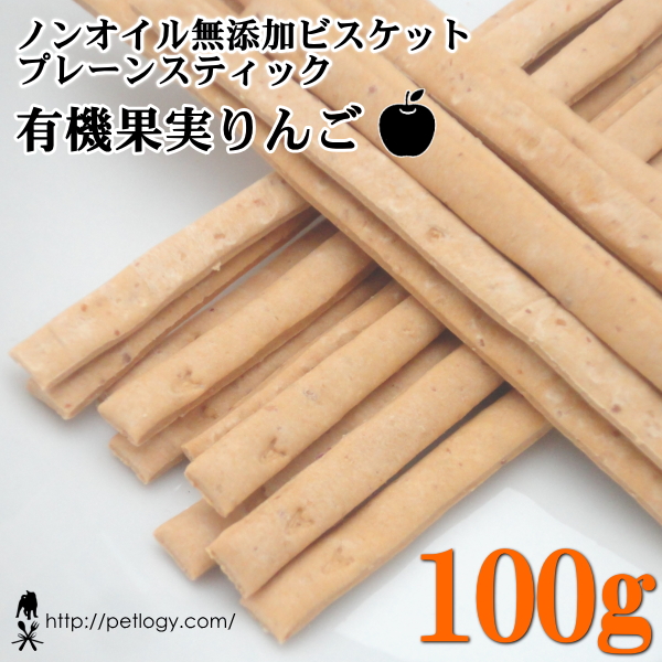 ノンオイル無添加ビスケット プレーンスティック有機果実りんご　100ｇ　：犬のおやつ