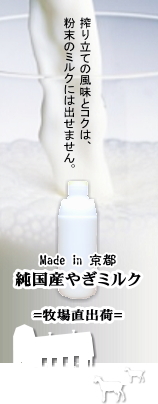 京都農場直出荷　純国産やぎミルク