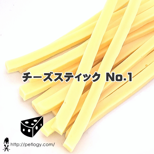 チーズスティック No.1