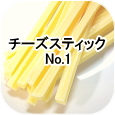 チーズスティック No.1│ペットロジー 犬のおやつ
