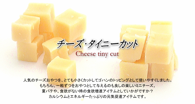 チーズ・タイニーカット