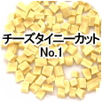 チーズタイニーカット No.1│ペットロジー 犬のおやつ