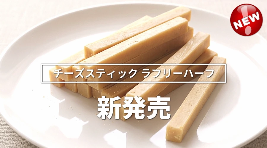 新発売　無添加 国産 チーズスティックラフリーハーフ