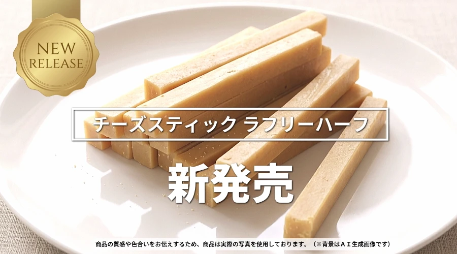 新発売　無添加 国産 チーズスティックラフリーハーフ