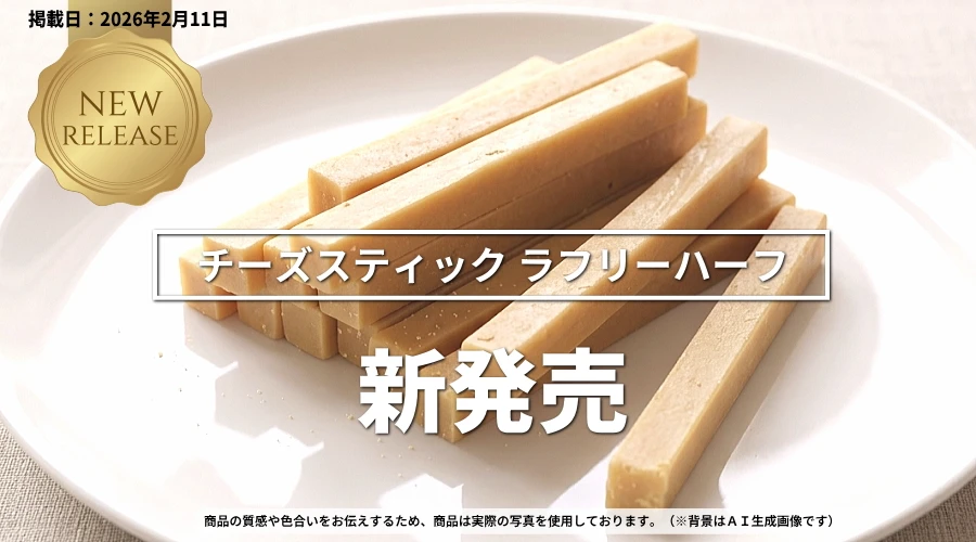 新発売 無添加 国産 チーズスティックラフリーハーフ