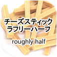 チーズスティック ラフリーハーフ│ペットロジー 犬のおやつ