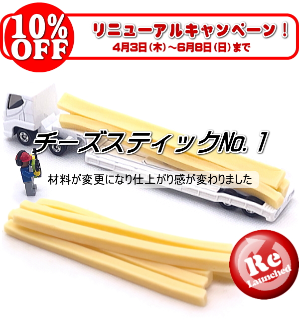 リニューア　《チーズスティックNo.1》の販売が始まりました（犬のおやつ）